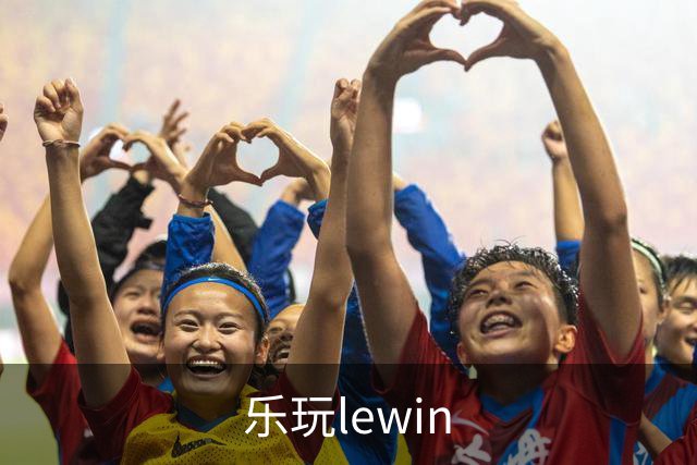 关于乐玩lewin
